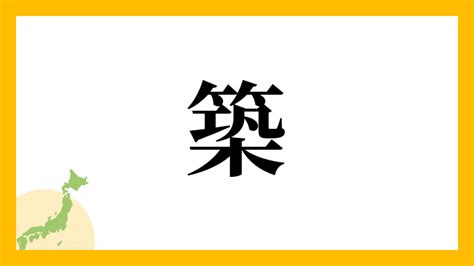 築名字意思